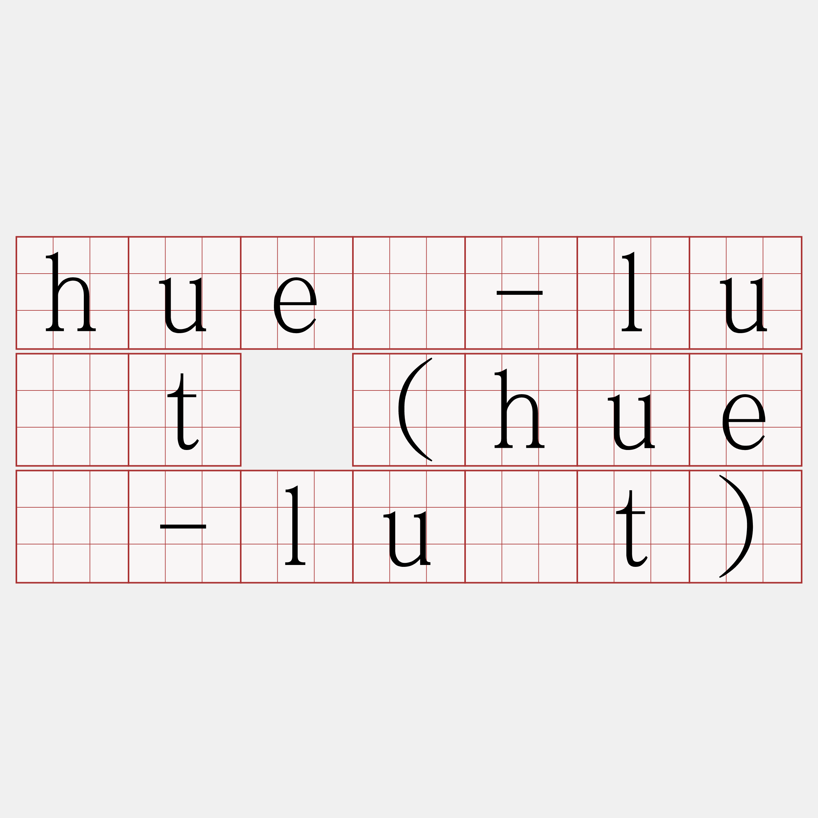 huê-lu̍t (huē-lu̍t)